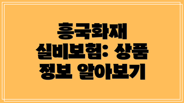 흥국화재 실비보험: 상품 정보 알아보기