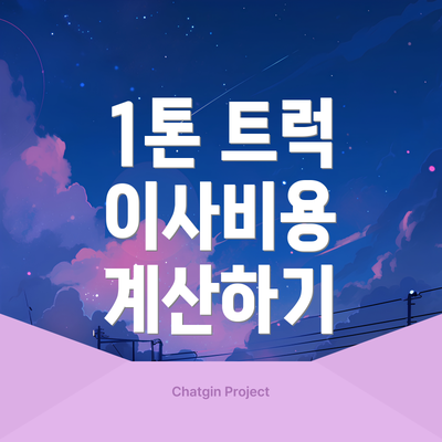 1톤 트럭 이사비용 계산하기
