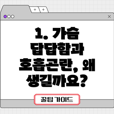 1. 가슴 답답함과 호흡곤란, 왜 생길까요?