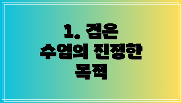 1. 검은 수염의 진정한 목적