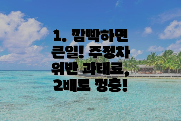 1. 깜빡하면 큰일! 주정차 위반 과태료, 2배로 껑충!