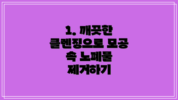 1. 깨끗한 클렌징으로 모공 속 노폐물 제거하기