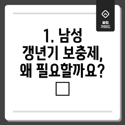 1. 남성 갱년기 보충제, 왜 필요할까요? 🤔