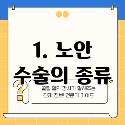 1. 노안 수술의 종류
