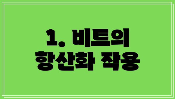 1. 비트의 항산화 작용