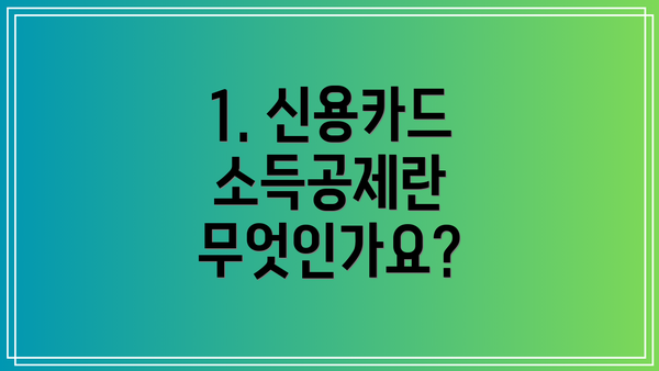 1. 신용카드 소득공제란 무엇인가요?
