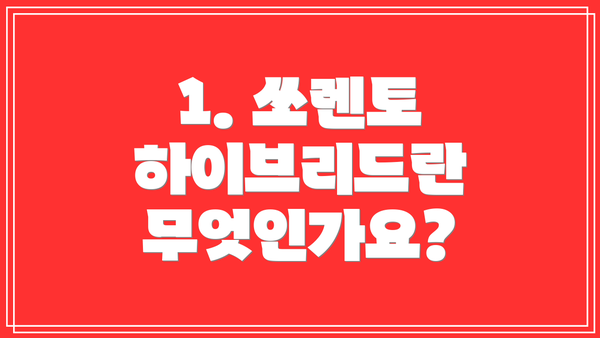 1. 쏘렌토 하이브리드란 무엇인가요?