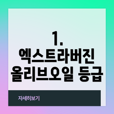 1. 엑스트라버진 올리브오일 등급