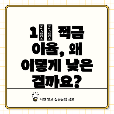 1️⃣ 적금 이율, 왜 이렇게 낮은 걸까요?