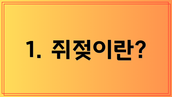 1. 쥐젖이란?