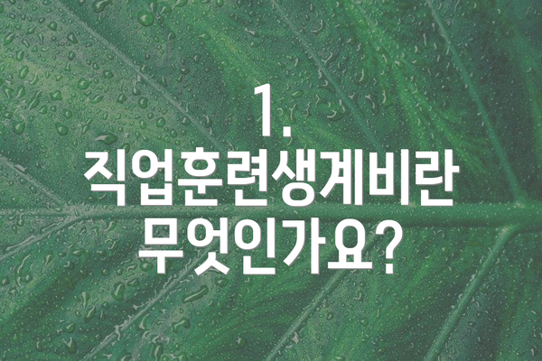 1. 직업훈련생계비란 무엇인가요?