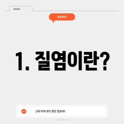 1. 질염이란?