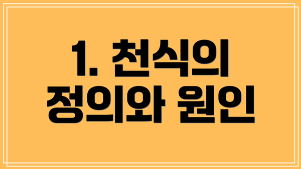 1. 천식의 정의와 원인