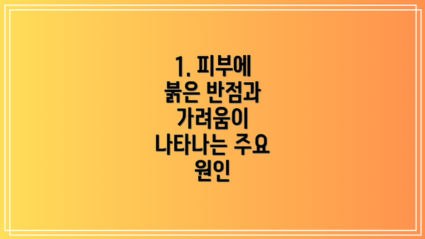1. 피부에 붉은 반점과 가려움이 나타나는 주요 원인