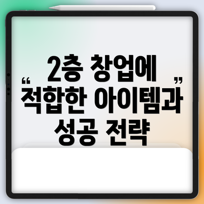 2층 창업에 적합한 아이템과 성공 전략