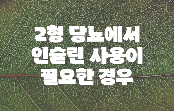 2형 당뇨에서 인슐린 사용이 필요한 경우