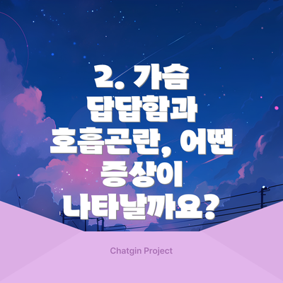 2. 가슴 답답함과 호흡곤란, 어떤 증상이 나타날까요?
