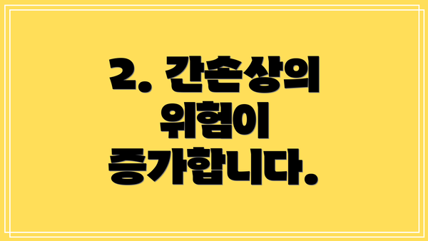 2. 간손상의 위험이 증가합니다.