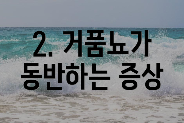 2. 거품뇨가 동반하는 증상