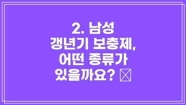 2. 남성 갱년기 보충제, 어떤 종류가 있을까요? 💊