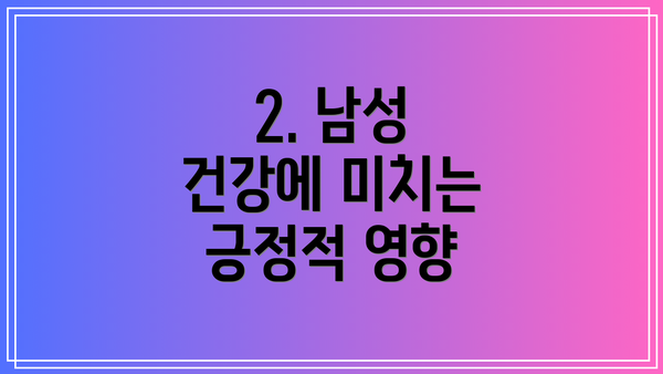 2. 남성 건강에 미치는 긍정적 영향