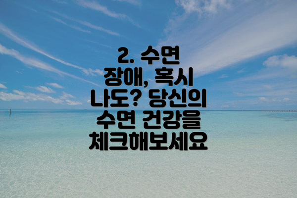 2. 수면 장애, 혹시 나도? 당신의 수면 건강을 체크해보세요