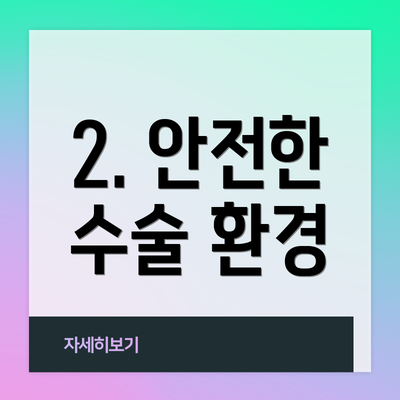 2. 안전한 수술 환경