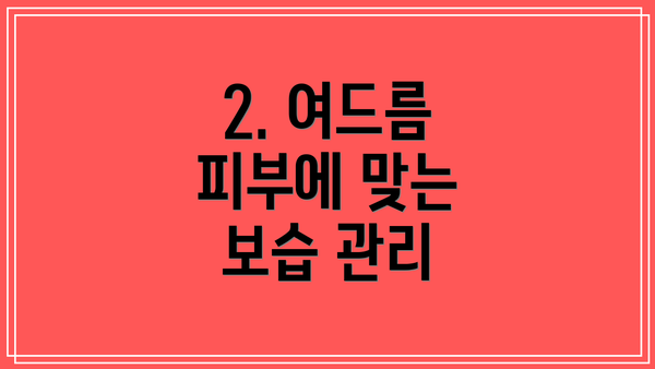 2. 여드름 피부에 맞는 보습 관리