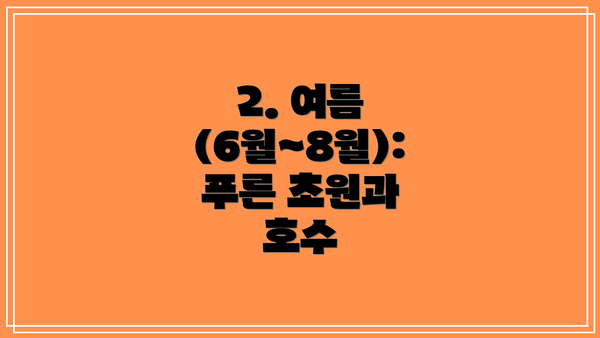 2. 여름 (6월~8월): 푸른 초원과 호수