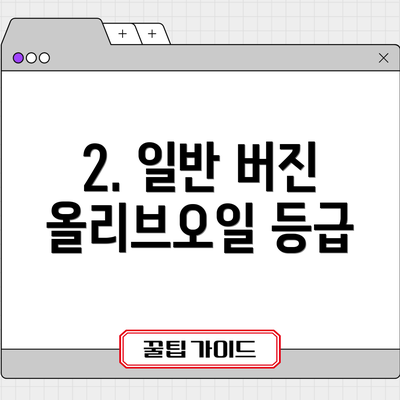 2. 일반 버진 올리브오일 등급
