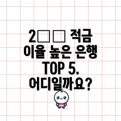 2️⃣ 적금 이율 높은 은행 TOP 5. 어디일까요?