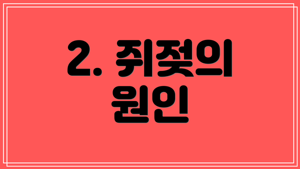 2. 쥐젖의 원인