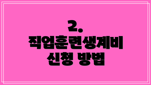 2. 직업훈련생계비 신청 방법