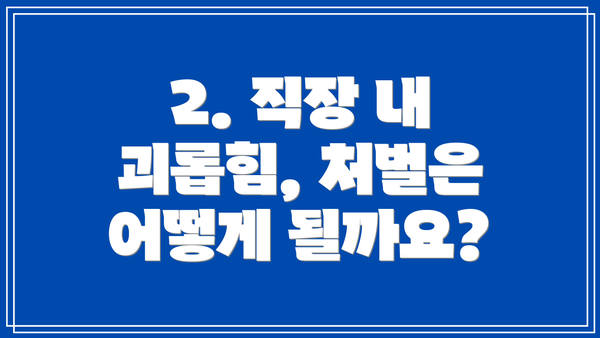 2. 직장 내 괴롭힘, 처벌은 어떻게 될까요?