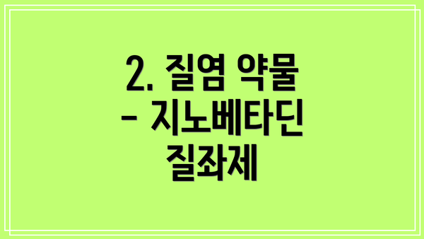 2. 질염 약물 - 지노베타딘 질좌제