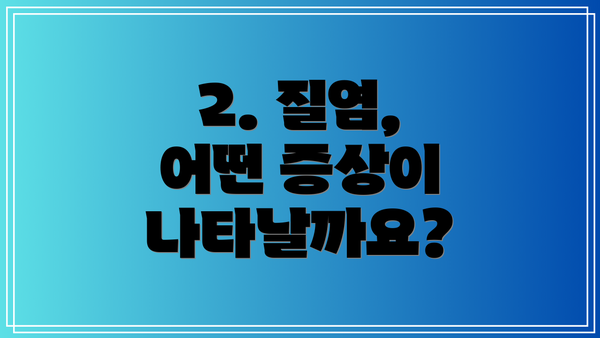 2. 질염, 어떤 증상이 나타날까요?