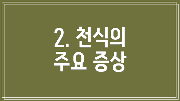 2. 천식의 주요 증상