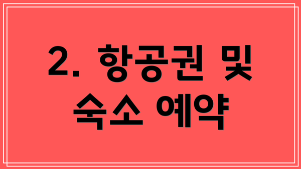 2. 항공권 및 숙소 예약