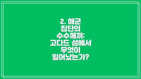 2. 해군 집단의 수수께끼: 고다드 섬에서 무엇이 일어났는가?
