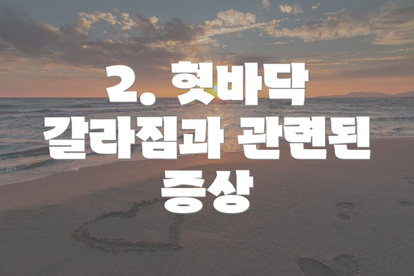 2. 혓바닥 갈라짐과 관련된 증상