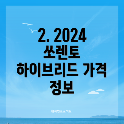 2. 2024 쏘렌토 하이브리드 가격 정보