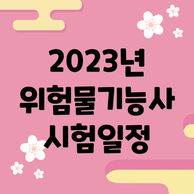 2023년 위험물기능사 시험일정