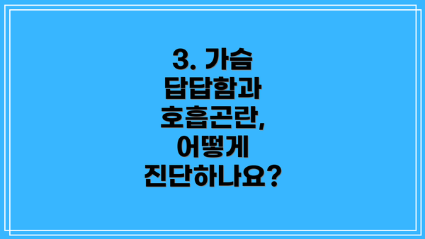 3. 가슴 답답함과 호흡곤란, 어떻게 진단하나요?