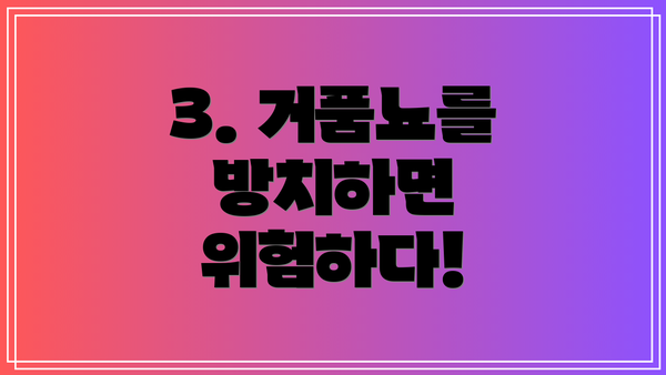 3. 거품뇨를 방치하면 위험하다!