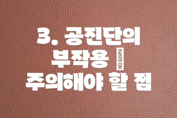 3. 공진단의 부작용 – 주의해야 할 점
