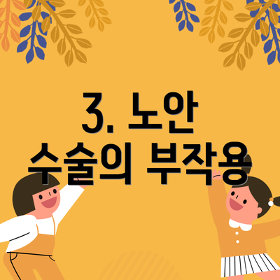 3. 노안 수술의 부작용