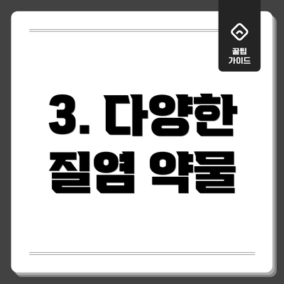 3. 다양한 질염 약물