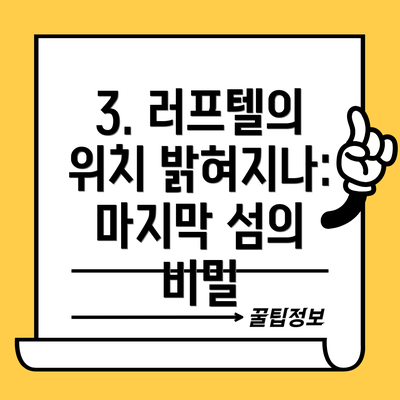 3. 러프텔의 위치 밝혀지나: 마지막 섬의 비밀