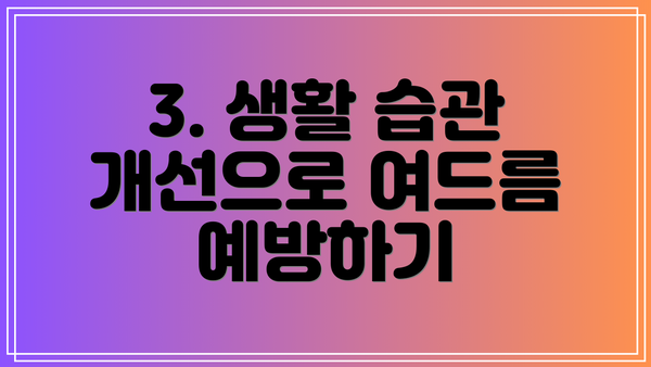 3. 생활 습관 개선으로 여드름 예방하기