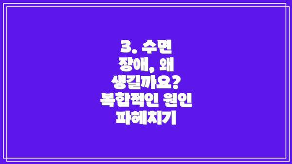 3. 수면 장애, 왜 생길까요? 복합적인 원인 파헤치기